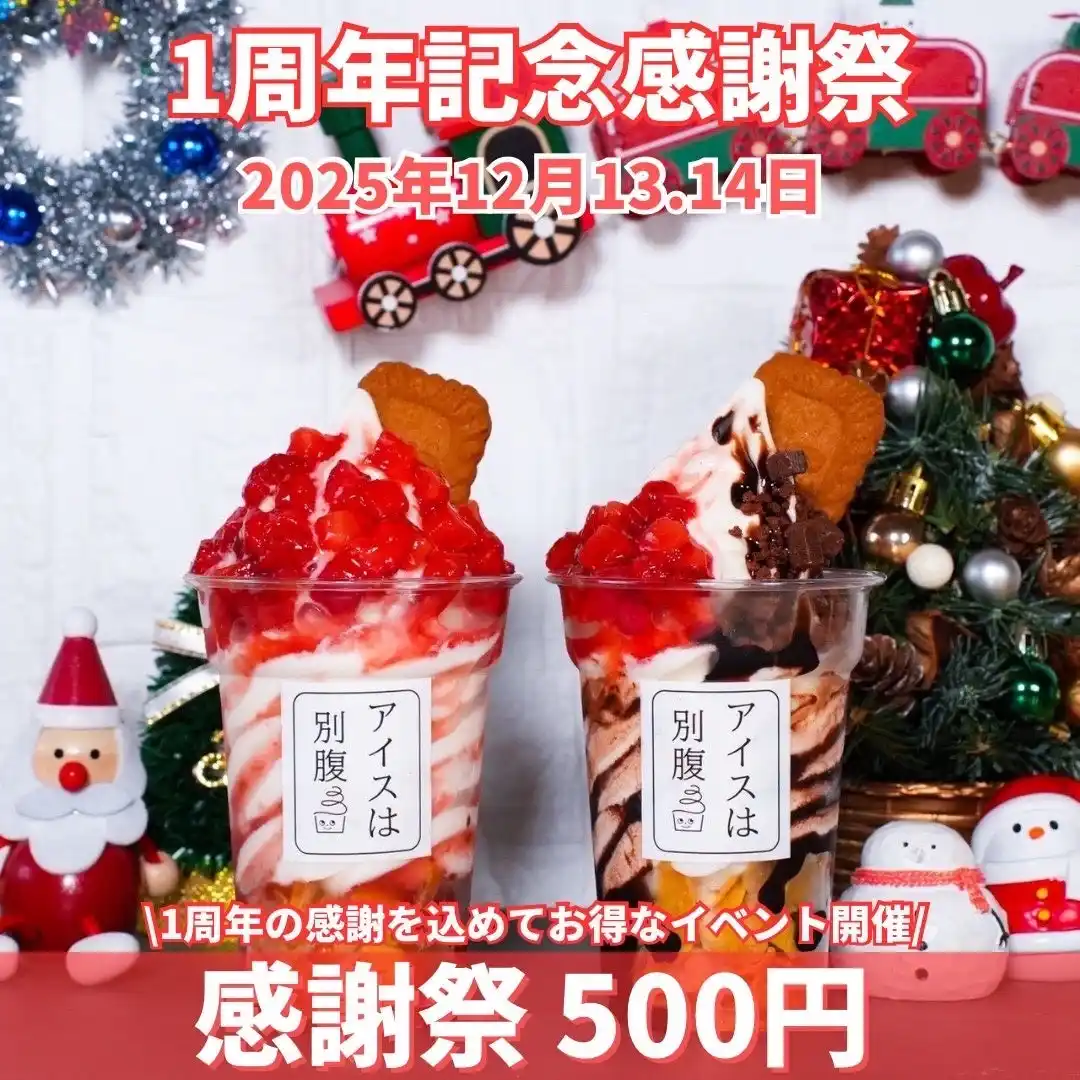 【アイスは別腹 イオン高松店】開店1周年を記念して「1周年記念感謝祭」開催！