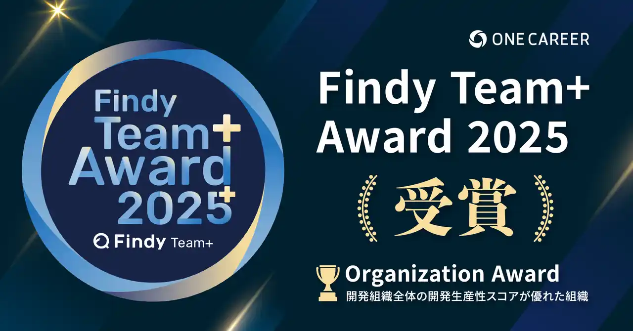 ワンキャリア、エンジニア組織の開発生産性が高い企業に贈られる「Findy Team+ Award 2025」のOrganization Awardを受賞