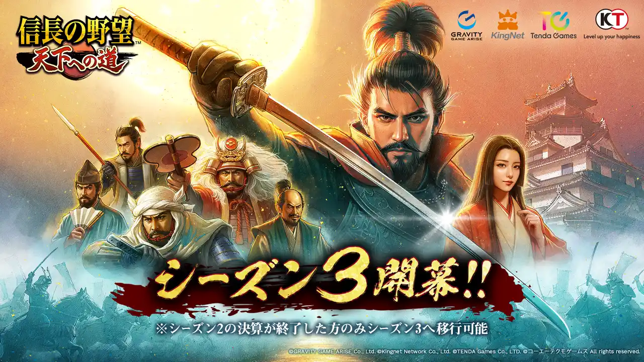 【グラビティゲームアライズ株式会社】 【信長の野望 天下への道】12月17日よりシーズン3開始！戦略の幅が広がる「道路敷設政策」など新機能や新コンテンツが登場！新たに登場する武将たちとともに天下への道を駆け抜けろ!!