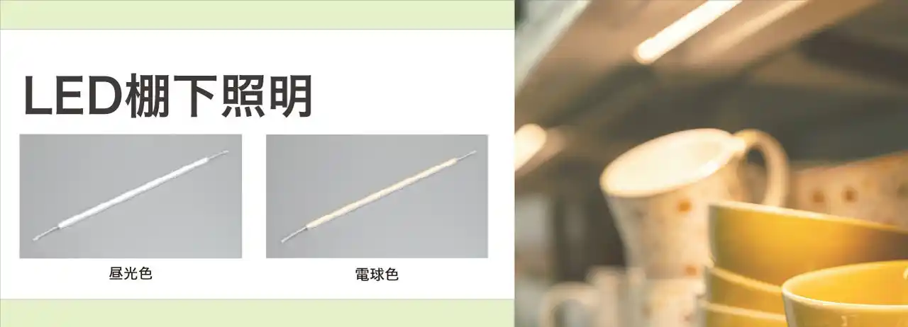【株式会社ヤザワコーポレーション】 LED棚下照明を発売。