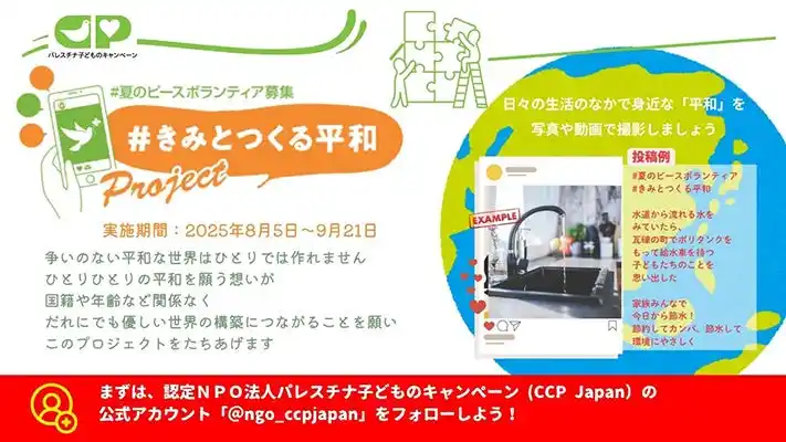 【CCP Japan】 「#きみとつくる平和」で平和への想いを繋ぐ！～認定NPO法人CCP Japan(パレスチナ子どものキャンペーン)が夏のピースボランティア活動として、SNSキャンペーンへ参加を呼びかけ～