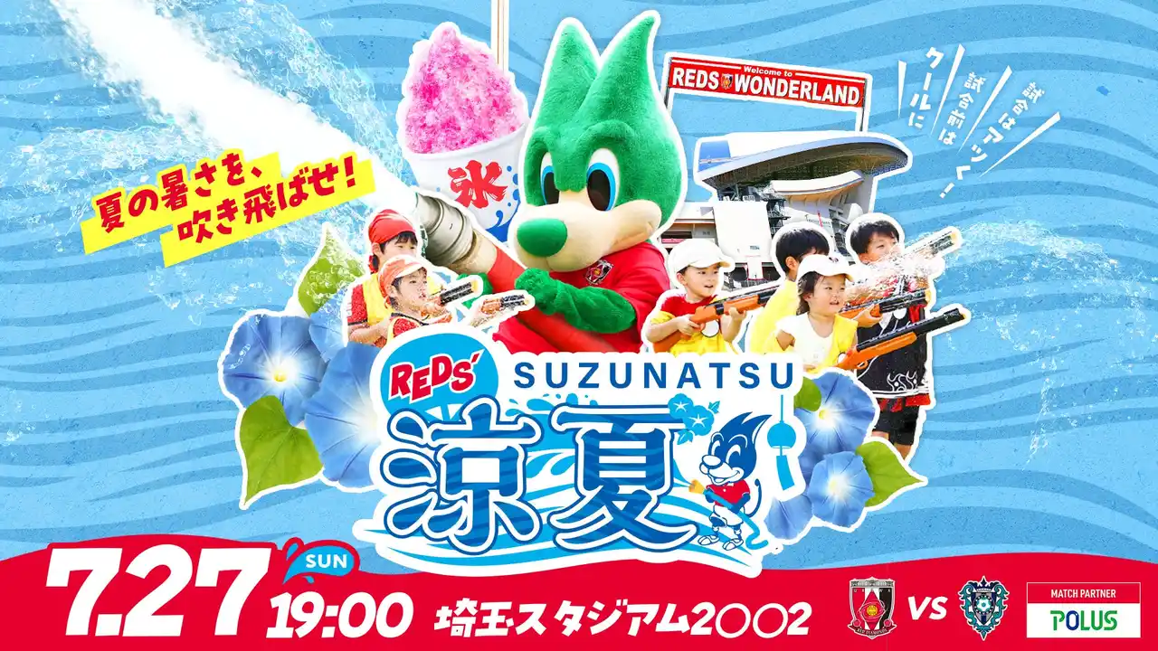 【浦和レッズ】 【水着持参でサッカー観戦】7/27（日）埼玉スタジアムにて試合前に子どもたちが水遊びできる夏休み特別イベントを開催～全国のご当地アイスやスーパー戦隊ゴジュウジャーも登場～