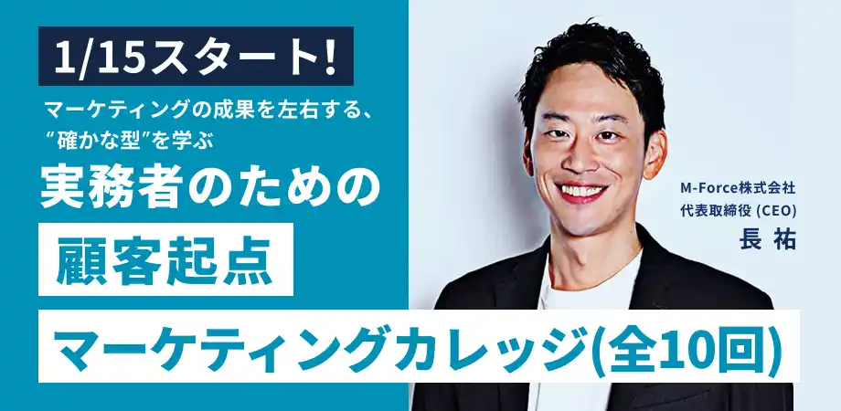【M-Force】 2026年1月15日開講：元P&Gジャパン執行役員による【顧客起点マーケティングカレッジ】