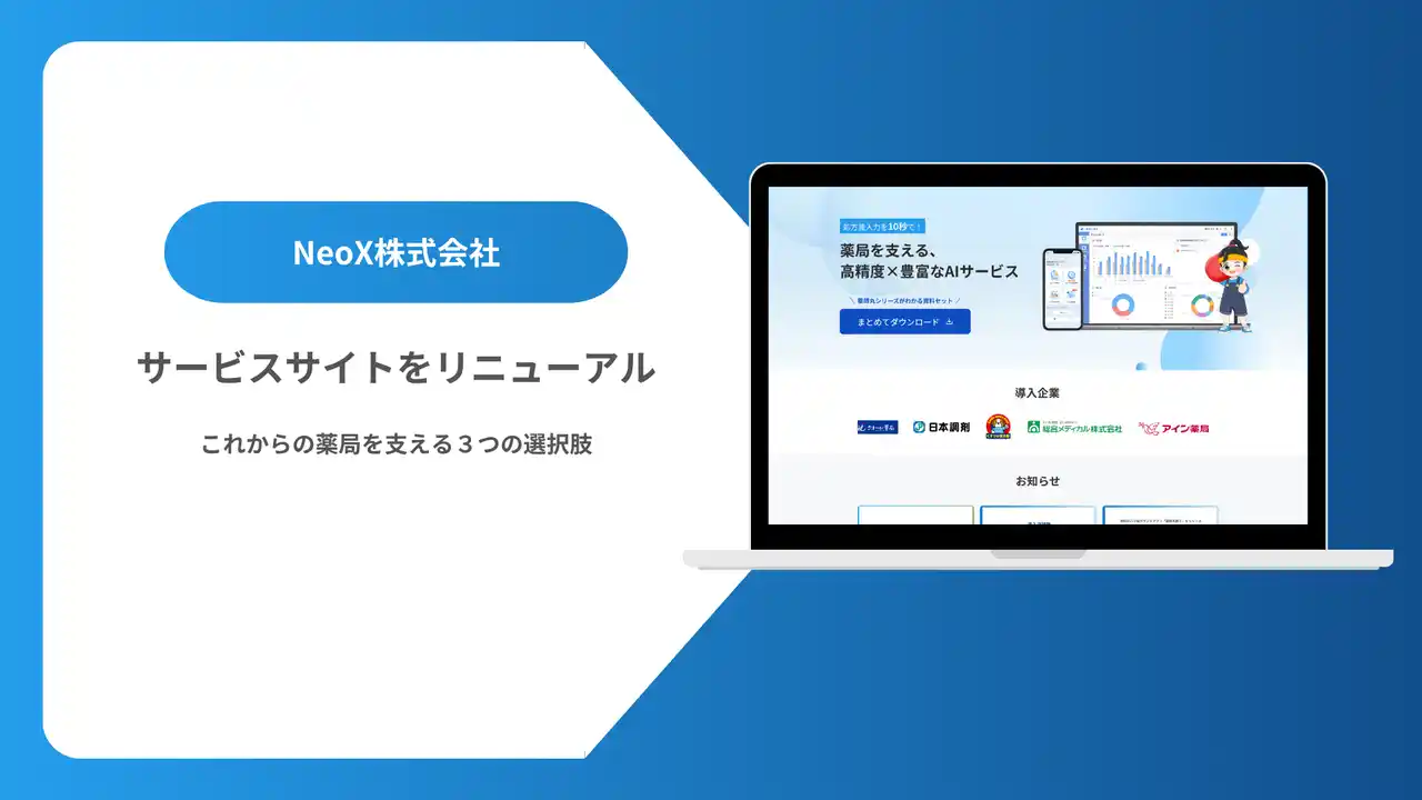 【NeoX株式会社】 NeoX、「薬師丸」シリーズ3製品のサービスページを一新