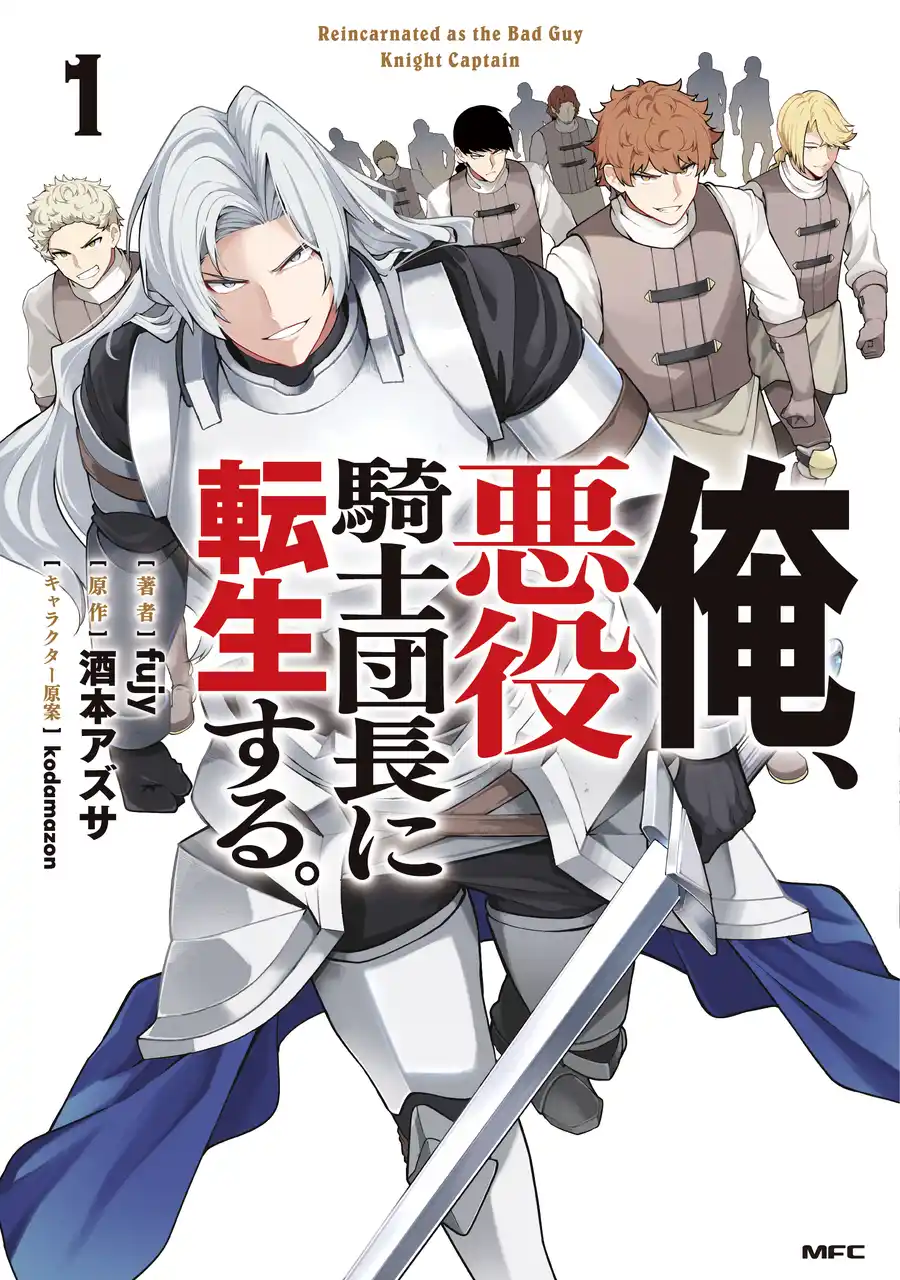 【CV.立木文彦】『俺、悪役騎士団長に転生する。』コミックス1巻発売＆原作小説4巻 発売決定記念PVを公開！　　　　　　　　　　　　立木文彦直筆サイン色紙のプレゼントキャンペーンも実施
