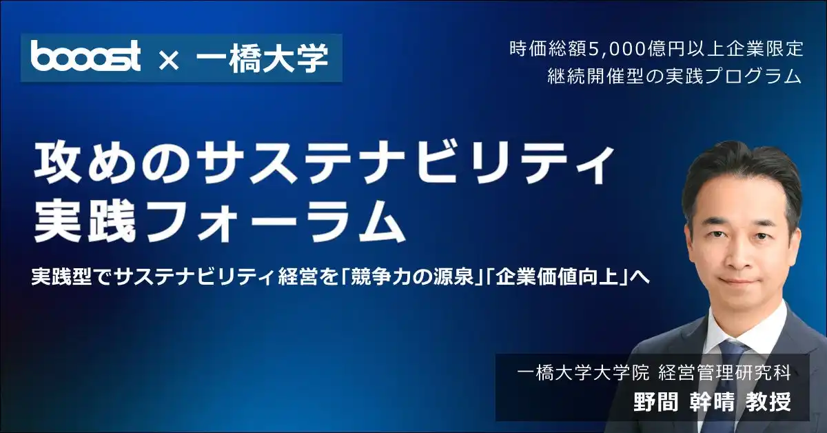 Booost×一橋大学、「攻めのサステナビリティ 実践フォーラム」を開設