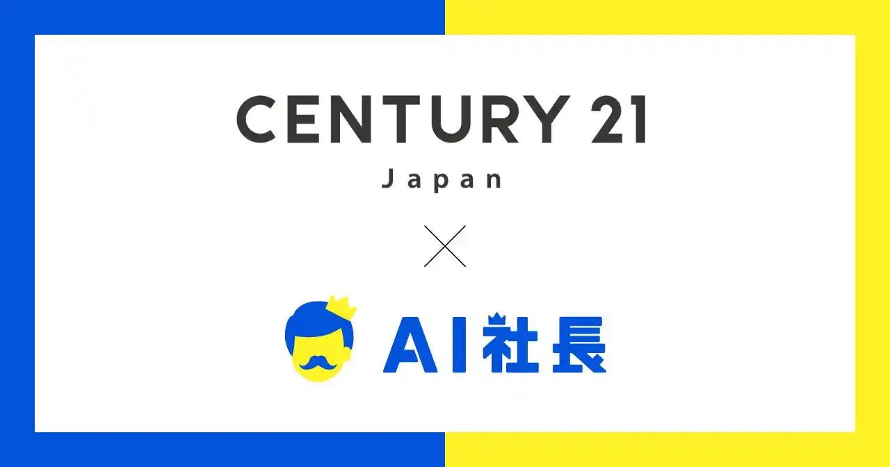 【株式会社センチュリー21・ジャパン】 「AI社長」導入のお知らせ