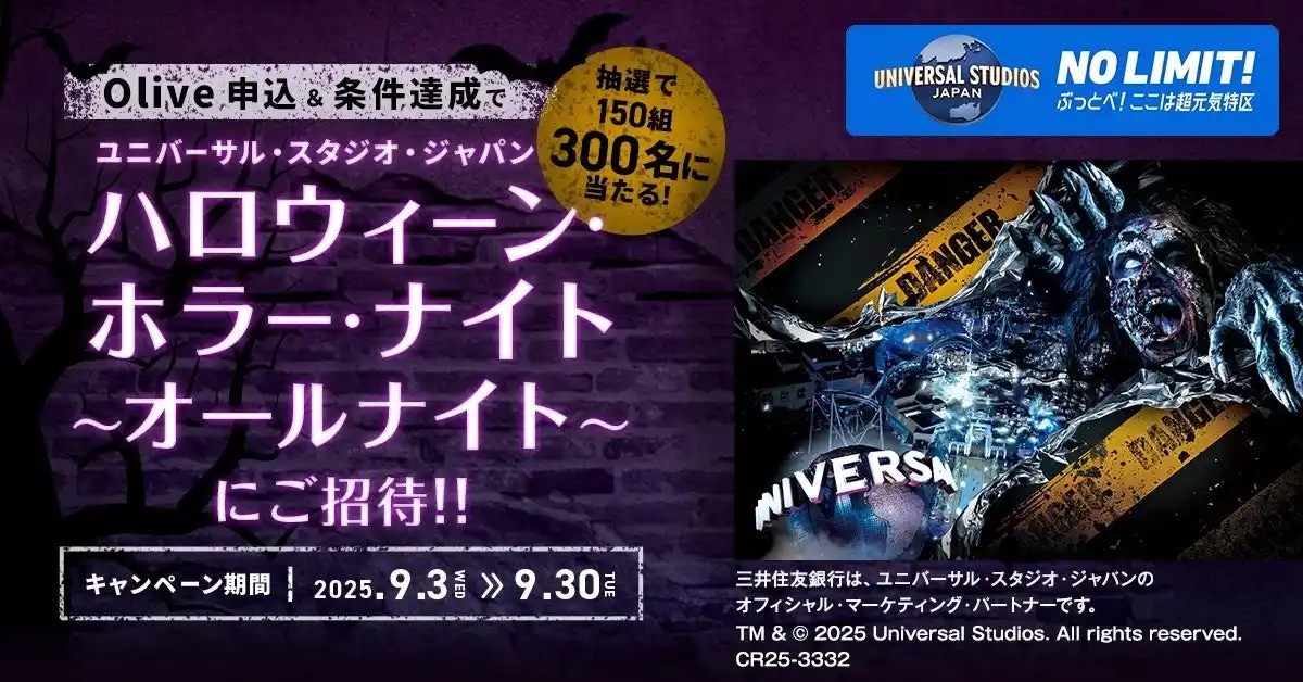 【株式会社三井住友銀行】 三井住友銀行「Olive」、ユニバーサル・スタジオ・ジャパン　「ハロウィーン・ホラー・ナイト ～オールナイト～」ご招待キャンペーンを開始