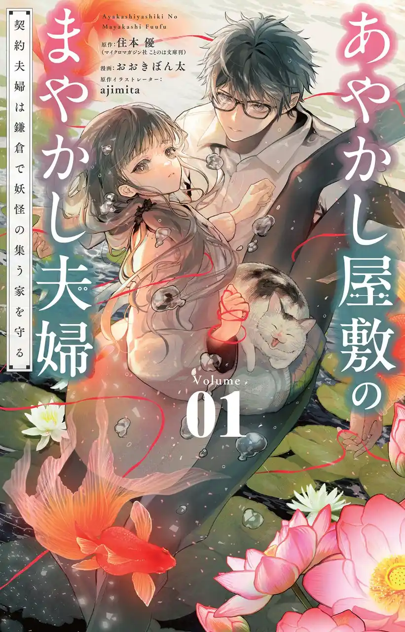 鎌倉が舞台の「契約夫婦」物語『あやかし屋敷のまやかし夫婦』(ことのは文庫)コミカライズが、やわらかスピリッツ様より7月10日発売！漫画はおおきぼん太氏！
