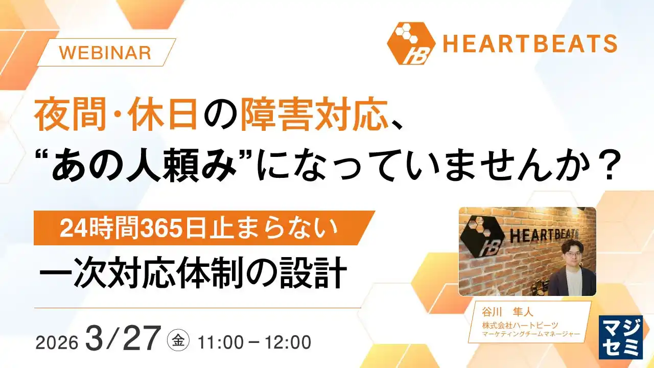 『夜間・休日の障害対応、“あの人頼み”になっていませんか？』というテーマのウェビナーを開催