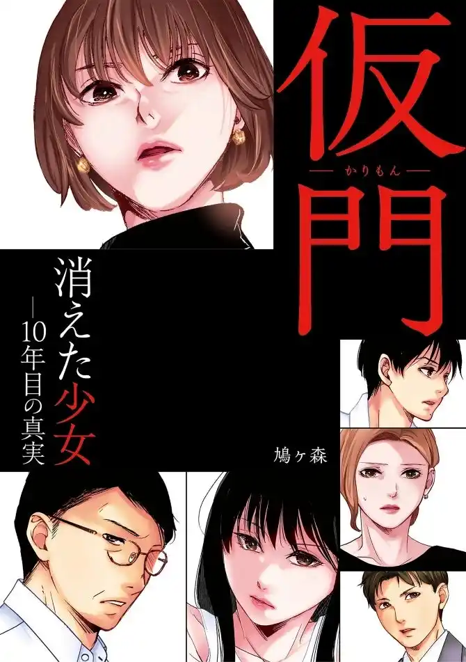 【株式会社KADOKAWA】 【新刊】少女はなぜ消えた…？犯人は誰？衝撃の結末が待つ、極上ミステリー漫画「仮門（かりもん）消えた少女―10年目の真実」が8/12発売
