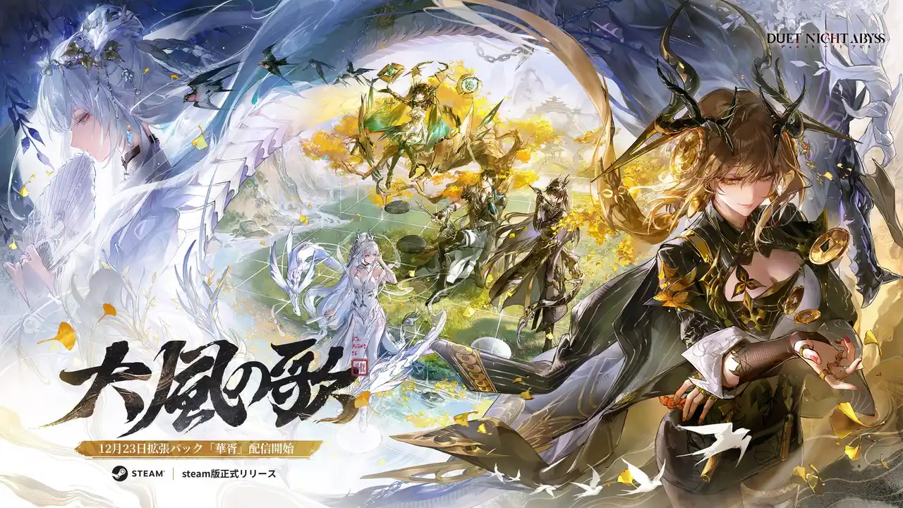 『デュエットナイトアビス』大型アップデート「大風の歌」12月23日（火）実施！待望のSteam版も同日より正式リリース！