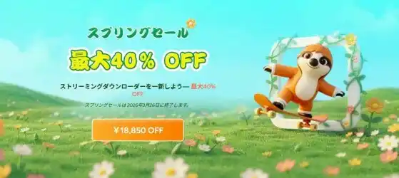 StreamFab、春のスプリングセールを開催！最大40%OFFで「オールインワン」など人気製品が勢揃い