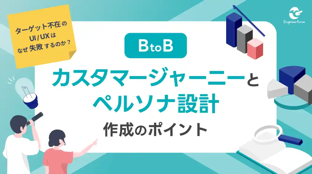 【株式会社Engineerforce】 【BtoB企業必見】顧客理解から始まる成長戦略--カスタマージャーニーとペルソナ設計で営業ROIを最大化する方法