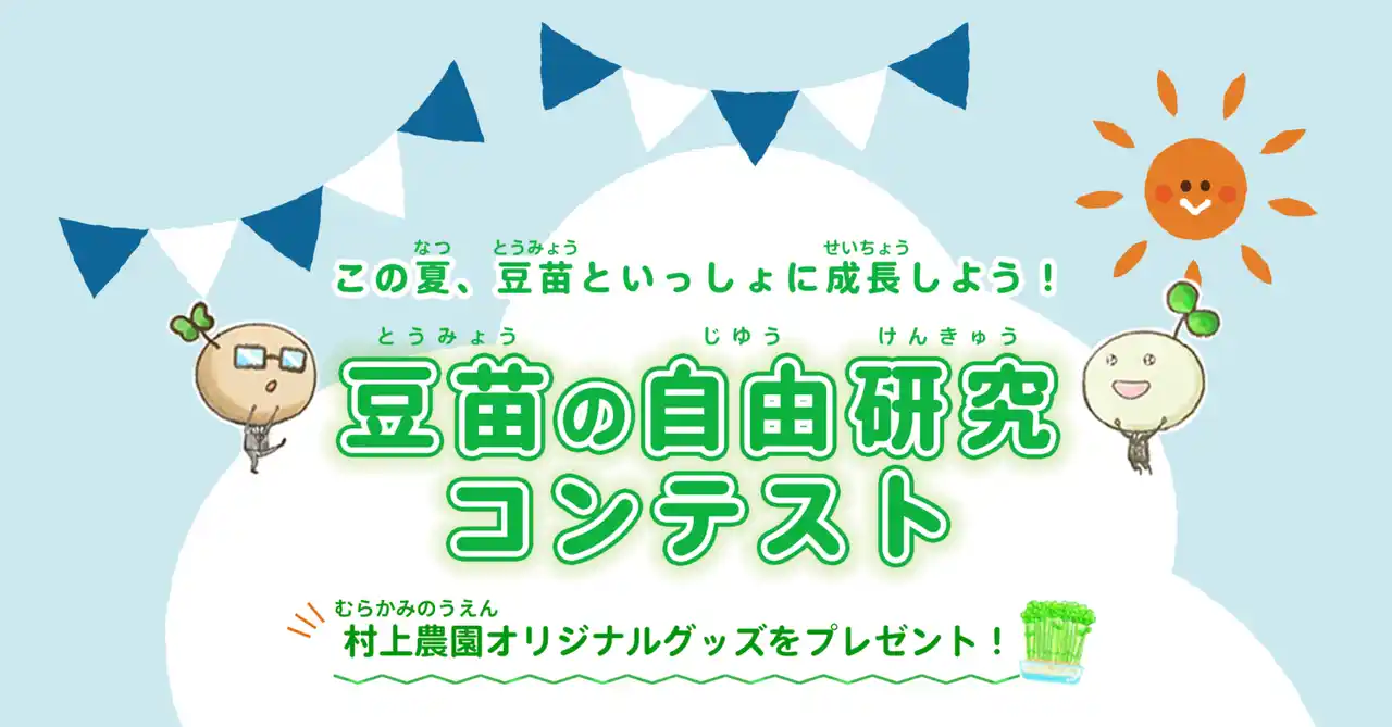 【村上農園】 この夏、豆苗といっしょに成長しよう！ 村上農園「豆苗の自由研究コンテスト」初開催