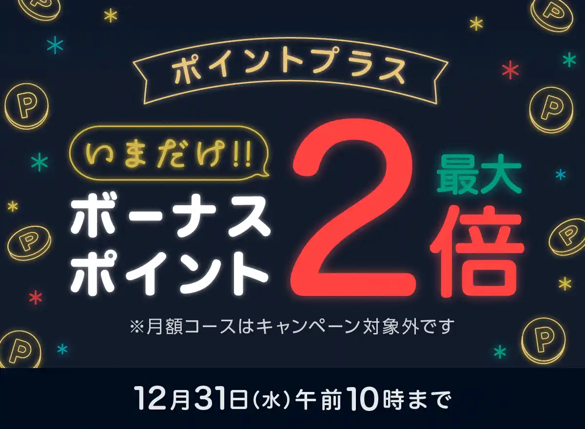 【株式会社アムタス】 「ポイントプラス　ボーナスポイント最大2倍」実施 & 「2025年の完結作品に39％OFFクーポン39枚」配布中！