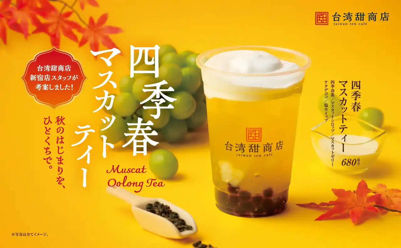 【台湾甜商店】四季春茶×マスカットの秋を感じる季節限定商品が登場