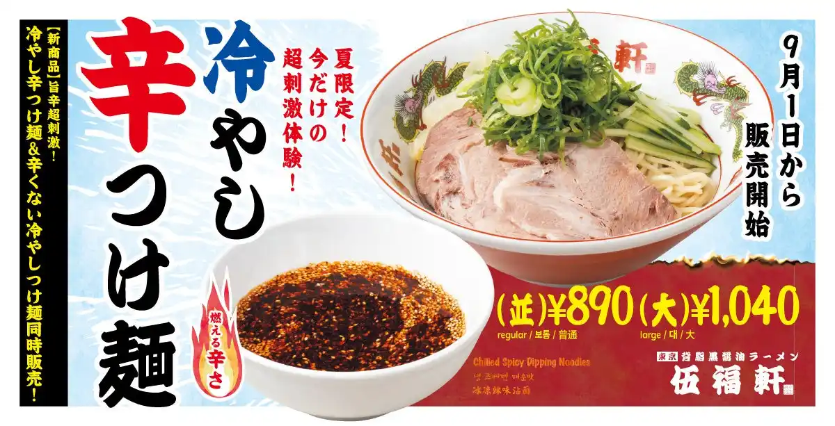 【伍福軒 新商品】旨辛超刺激！冷やし辛つけ麺＆辛くない冷やしつけ麺同時販売！