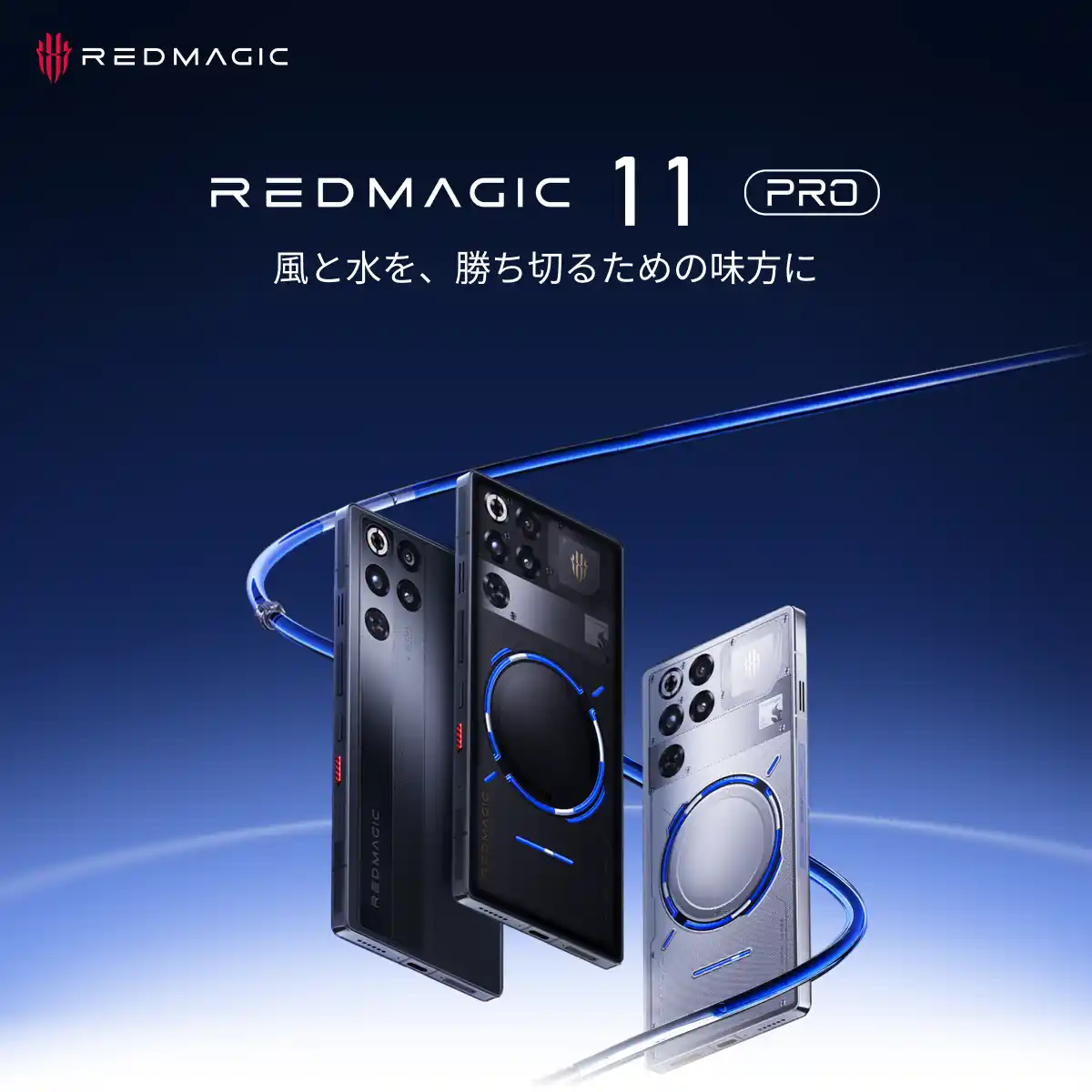 業界初※水冷技術を搭載したゲーミングスマホ！「REDMAGIC 11 Pro」を12月24日より先行予約販売開始--究極の性能とサイバー美学を体現する一台