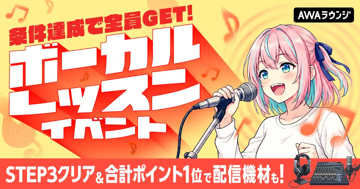 【AWA】 条件達成で全員GET！ボーカルレッスンイベント！STEP3クリア＆合計ポイント1位で配信機材も！