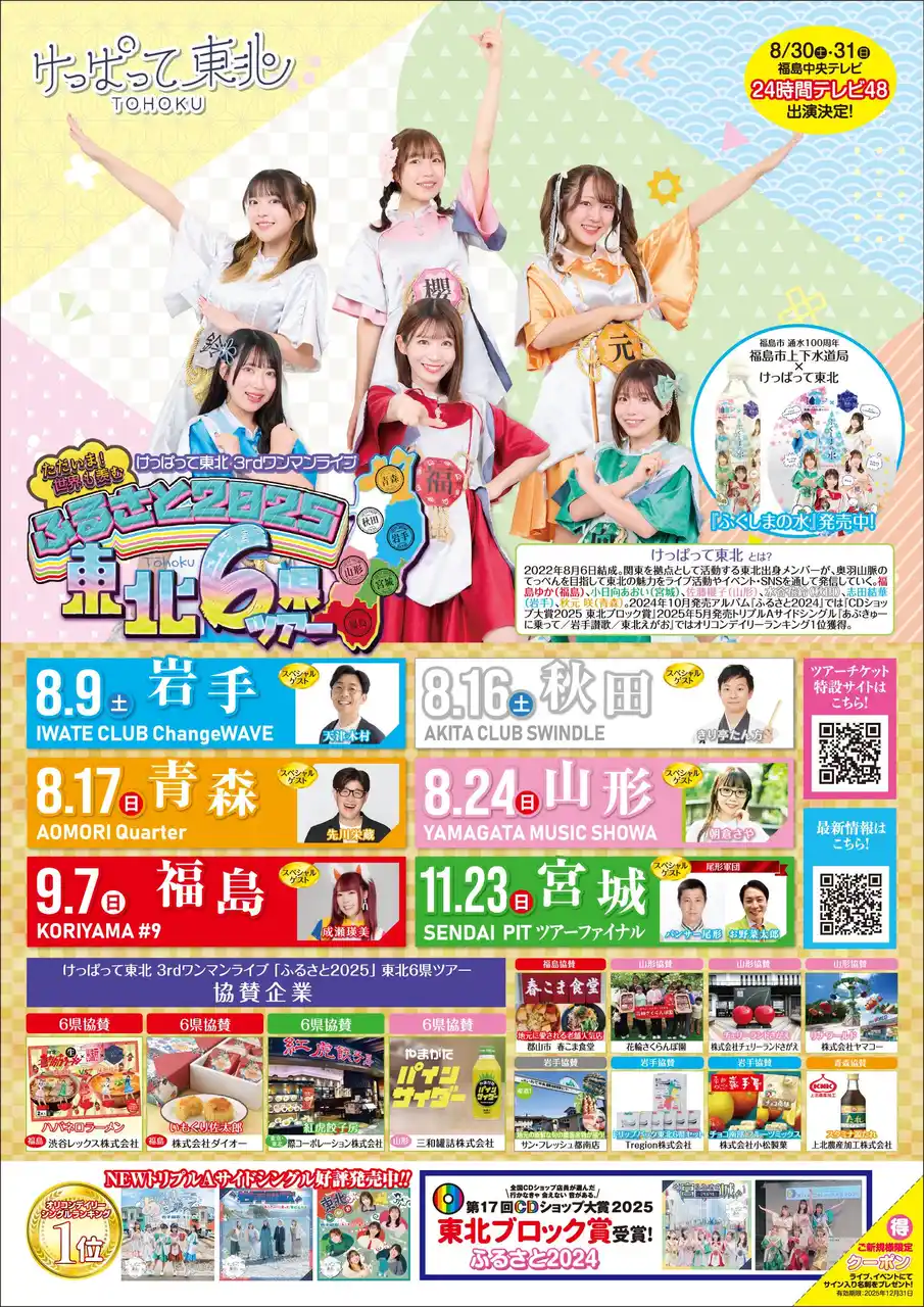 けっぱって東北の東北6県ツアーにパンサー尾形、天津木村らゲスト出演決定！勝負の夏、気合いと笑いで笑顔咲かせるツアーをお届け！