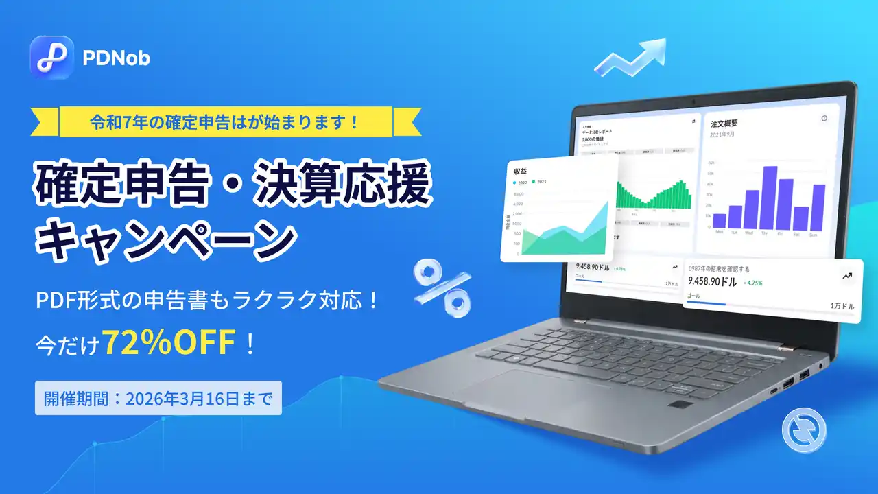 確定申告・決算応援キャンペーン開催！PDF編集ソフト「PDNob」が期間限定特別オファー