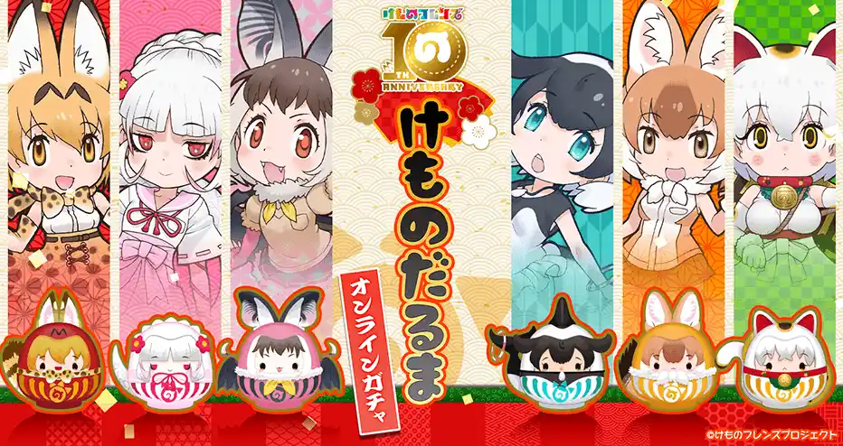 【情報解禁】サーバルたちがだるま姿に大変身！？『けものフレンズ』10周年をお祝いする限定オリジナルグッズが東京ガチャパークで販売決定！