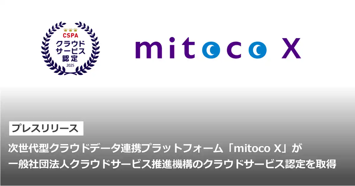 【テラスカイ】 次世代型クラウドデータ連携プラットフォーム「mitoco X」が一般社団法人クラウドサービス推進機構のクラウドサービス認定を取得