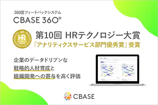 【株式会社シーベース】 360度フィードバックシステム「CBASE 360°」、「第10回 HRテクノロジー大賞」にてアナリティクスサービス部門優秀賞を受賞