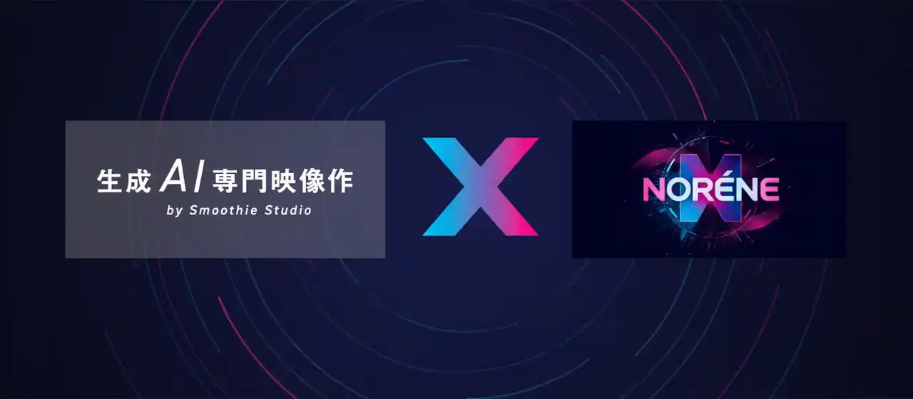【株式会社スムージースタジオ】 AI動画生成のスムージースタジオと新ブランド「NORENE」の猛建設が戦略的業務提携を開始