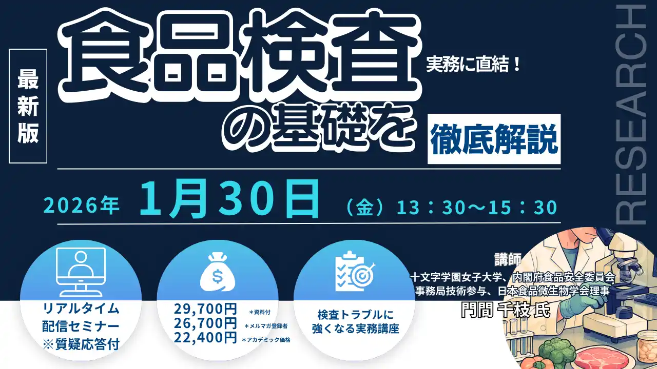 【CMCリサーチ】 【ライブ配信/ZOOM】「実務に直結！ 食品検査の基礎を徹底解説」セミナー開催！1月30日（金）主催：(株)シーエムシー・リサーチ