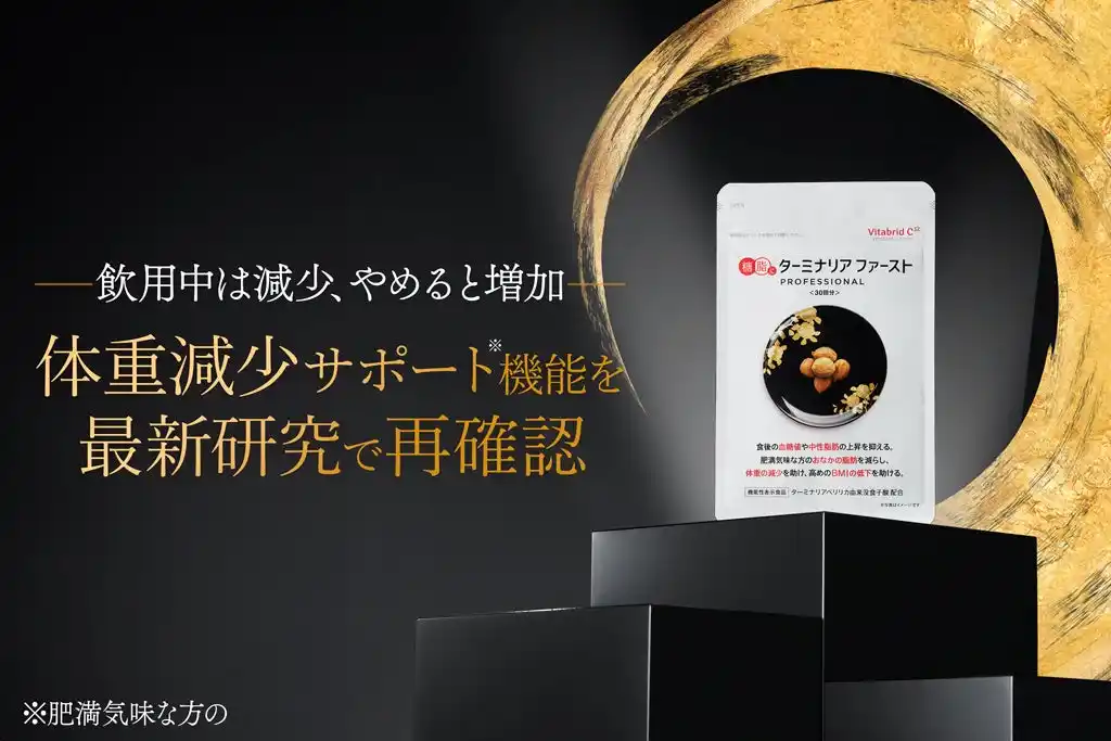 【株式会社ビタブリッドジャパン】 最新研究で“飲用をやめると体重増加”傾向を確認！2年連続ダイエット総市場売上日本一(※1)「ターミナリアファースト」