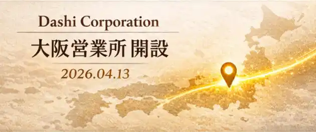 【Dashi Corporation株式会社】 Dashi Corporation株式会社　大阪営業所開設のお知らせ