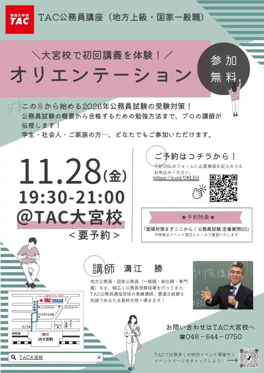 【TAC公務員】「この冬始める！初回講義を体験！オリエンテーション」を11/28（金）にTAC大宮校で開催！＜参加無料・要予約＞