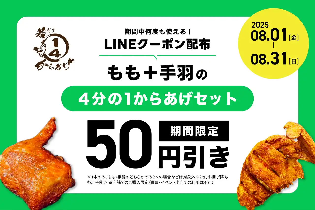 夏の集まりにぴったり！「4分の1からあげセット」がおトクに楽しめるLINEクーポンを配布！