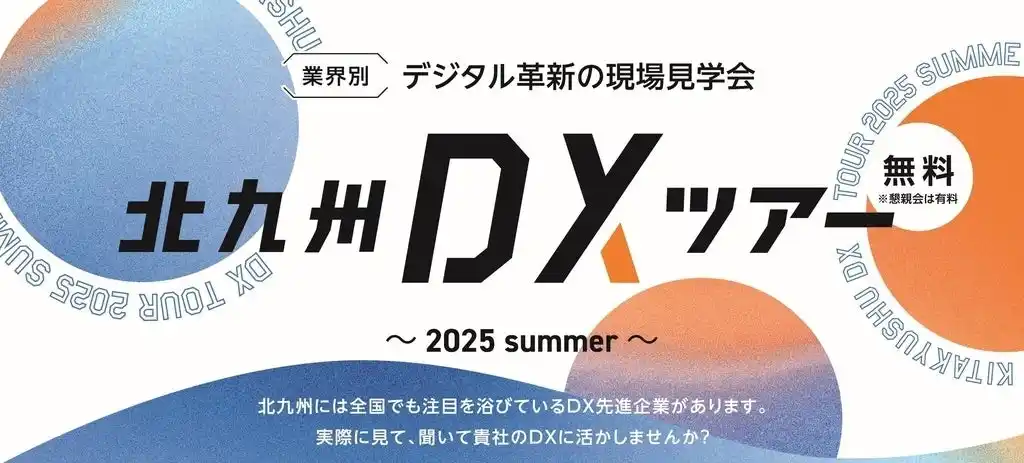 【公益財団法人北九州産業学術推進機構】 北九州のDX先進事例を視察する「北九州DXツアー2025 summer」（参加無料）のご案内