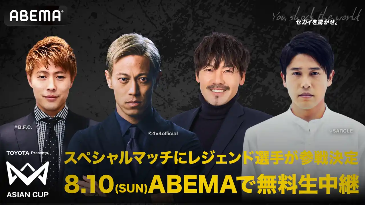 【ABEMA】 「ABEMA」で無料生中継する本田圭佑発案『4v4 ASIAN CUP』のスペシャルマッチに内田篤人・柿谷曜一朗・松井大輔が参戦決定
