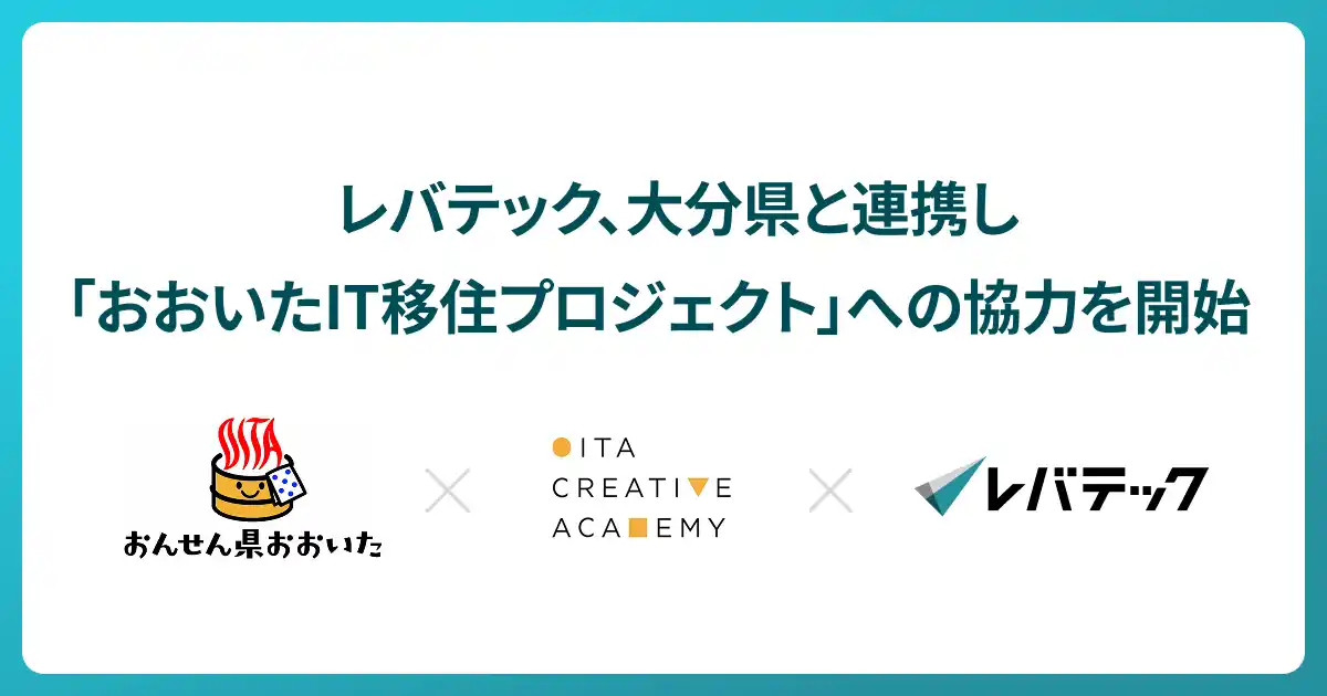 【レバレジーズ株式会社】 レバテック、大分県と連携し「おおいたIT移住プロジェクト」への協力を開始