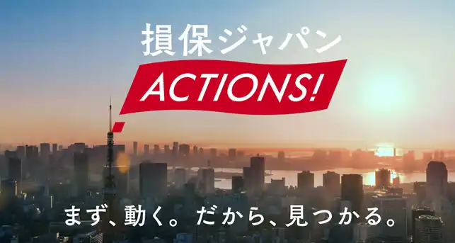 【ＳＯＭＰＯホールディングス株式会社】 『損保ジャパン ACTIONS！』テレビCMの放送開始