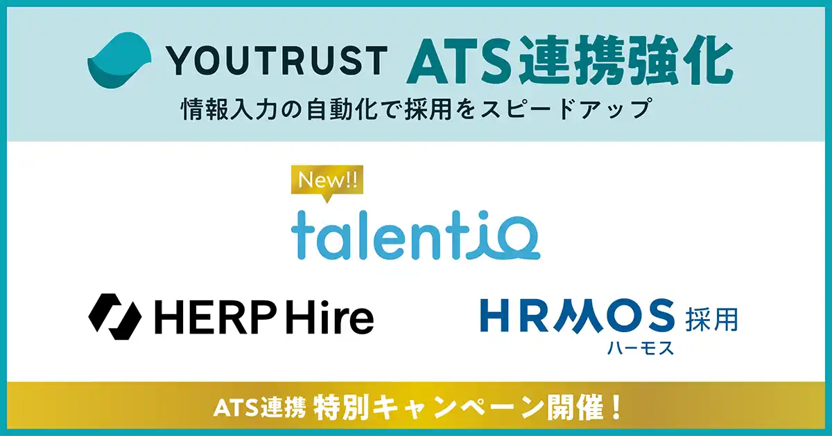 【株式会社YOUTRUST】 YOUTRUST、ATS連携を拡充。Talentio、HRMOS、HERPとの連携強化で採用活動の効率化を加速