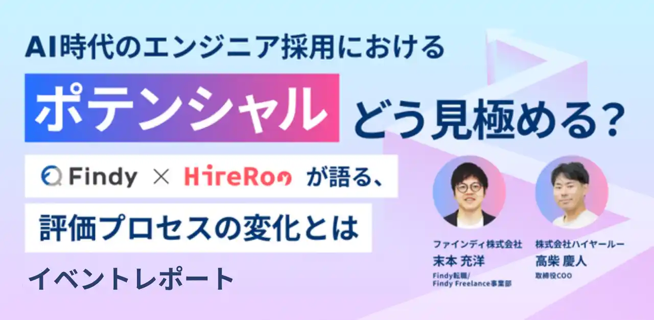 【イベントレポート】ハイヤールー、ファインディ社と共同でAI時代のエンジニア採用における「ポテンシャル」の見極め方をテーマにイベントを開催