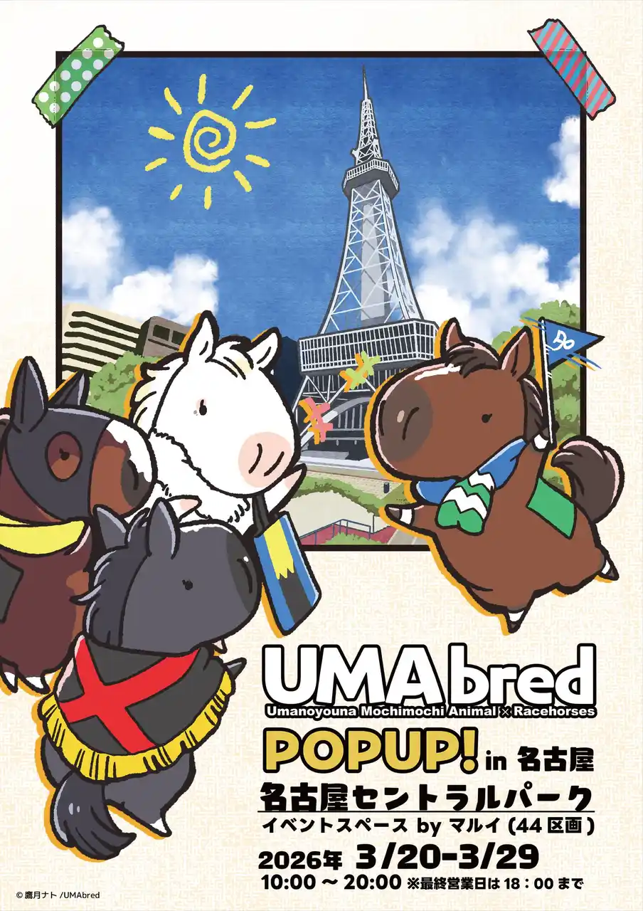 【GENCO】 【商品情報更新】競走馬グッズブランド『UMAbred』が中京エリアにて初めてのPOPUPを開催！ご当地を代表する名馬メイケイエールのグッズが登場！更に「純白のアイドル」ソダシのグッズも先行登場！！