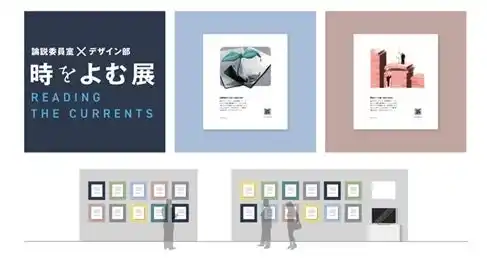 朝日新聞 夕刊１面「時をよむ」のデザイン画展