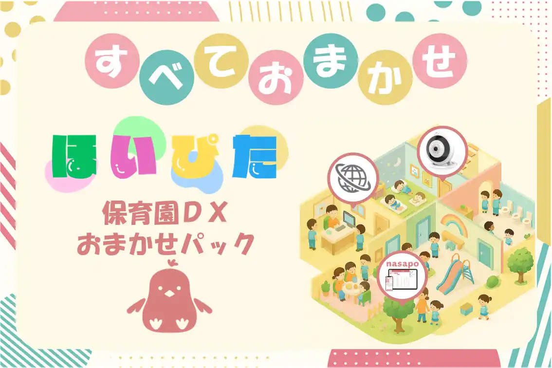 【株式会社アドテック】 保育園DXおまかせパック「ほいぴた」を2025年7月30日(水)提供開始
