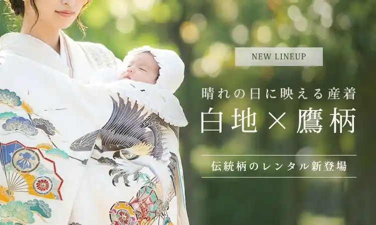 【株式会社LIN】 白地に映える鷹柄産着を新たに公開｜凛とした願いを込めた“はじまりの一着”を全国へ