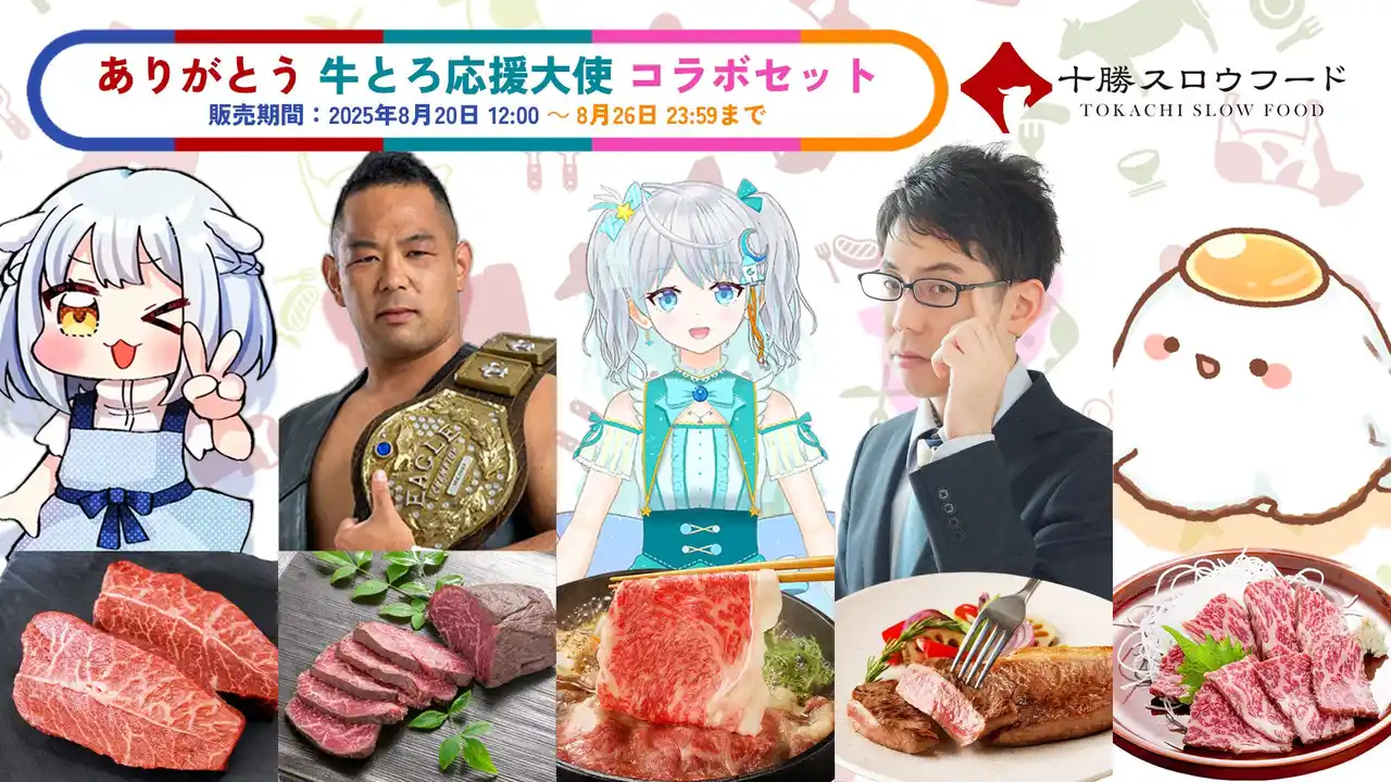 「ありがとう 牛とろ応援大使 コラボセット」期間限定発売のお知らせ