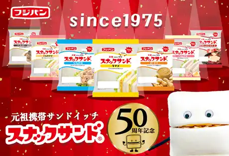 【フジパン株式会社】 スナックサンド５０周年記念甘系No.１人気『スナックサンド　ピーナツ』中身１０％増量
