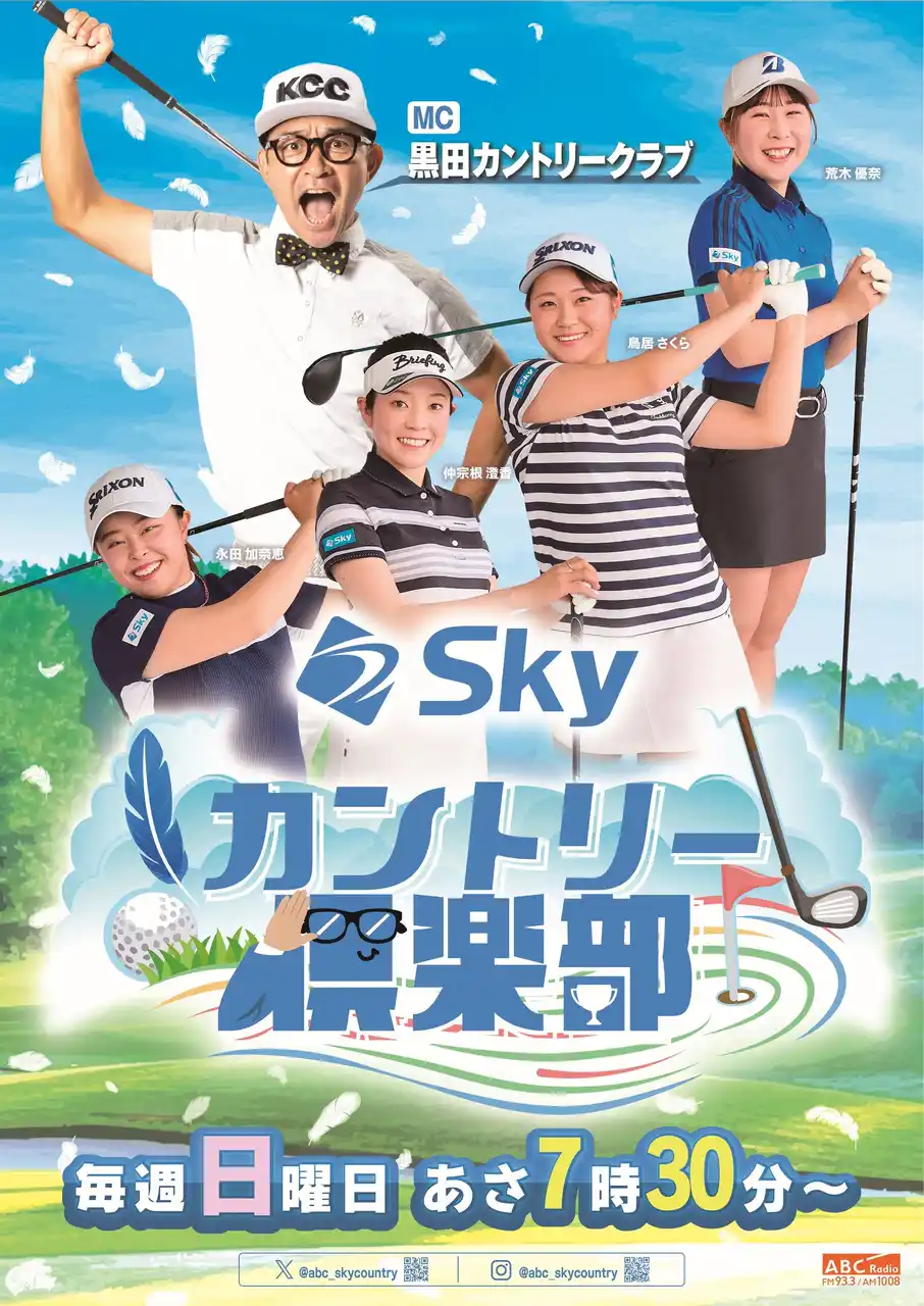 ABCテレビのゴルフ中継制作チームがお届けする、耳と特別動画で楽しむゴルフ番組「Skyカントリー倶楽部」、ABCラジオでスタート！初回ゲストは、JLPGA 明治安田新人賞受賞の荒木優奈プロ!!