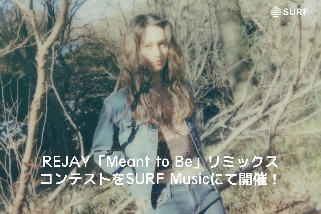【SURF Music】 SURF Music第5弾リミックスコンテスト開催が決定！フジロック出演REJAYの「Meant to Be」リミックスを募集！