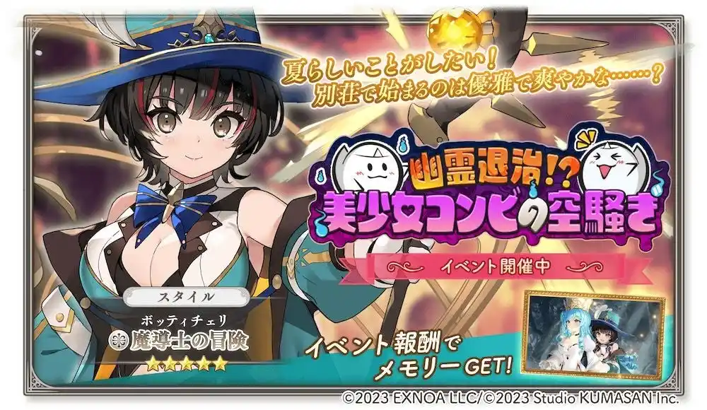 【合同会社EXNOA】 DMM GAMES『ガールズクリエイション -少女藝術綺譚-』新登場のメモリーが獲得できるイベント「幽霊退治！？美少女コンビの空騒ぎ」開催！